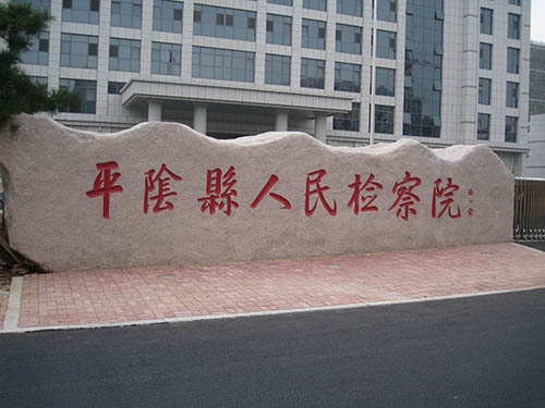河北平阴县人民检察院