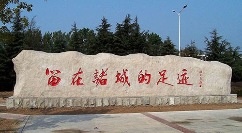 广东留在诸城的足迹 知青纪念碑