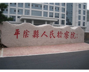 平阴县人民检察院