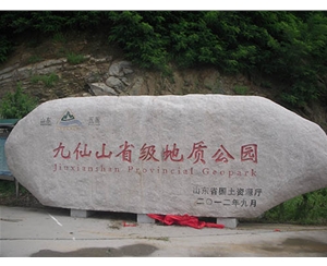浙江九仙山省级地质公园