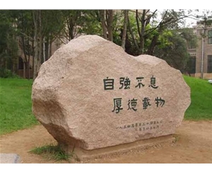 浙江校园石头文化